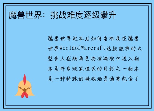 魔兽世界：挑战难度逐级攀升