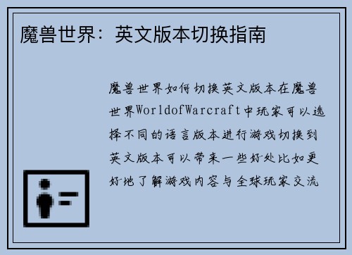 魔兽世界：英文版本切换指南