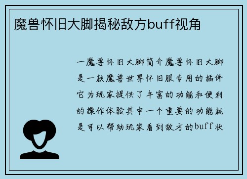 魔兽怀旧大脚揭秘敌方buff视角