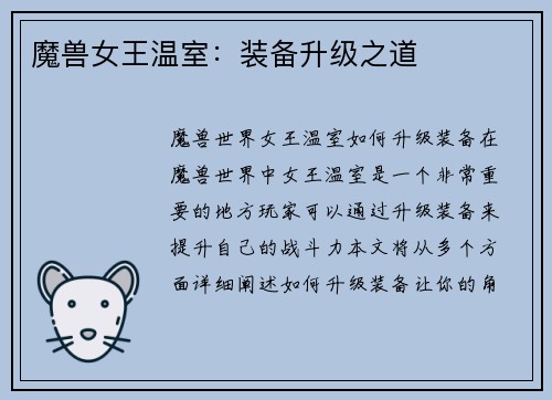 魔兽女王温室：装备升级之道