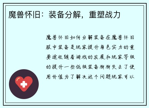 魔兽怀旧：装备分解，重塑战力